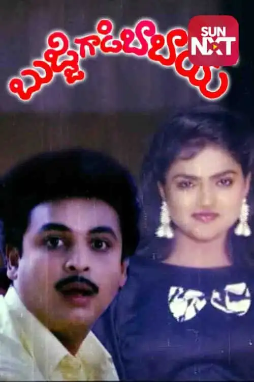 Bujjigadi Babai