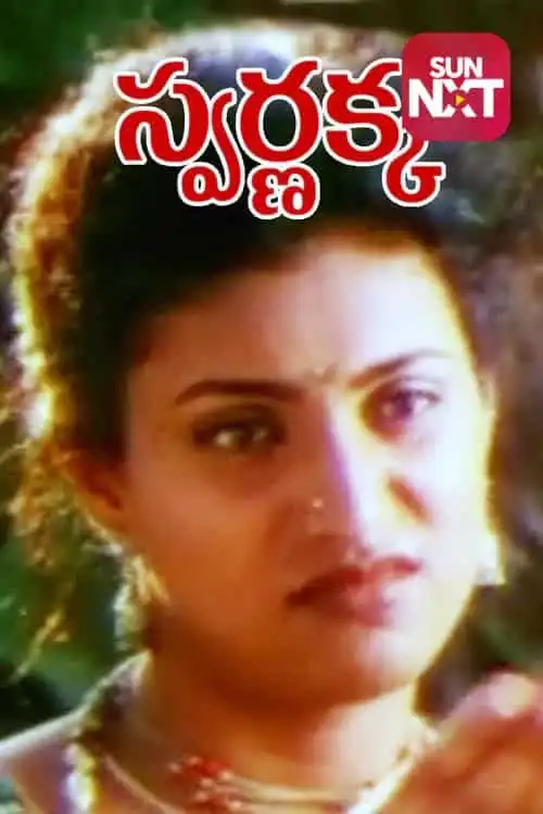 Swarnakka