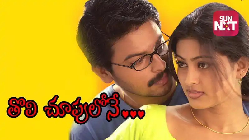 Toli Choopulone (Telugu Dubbed)