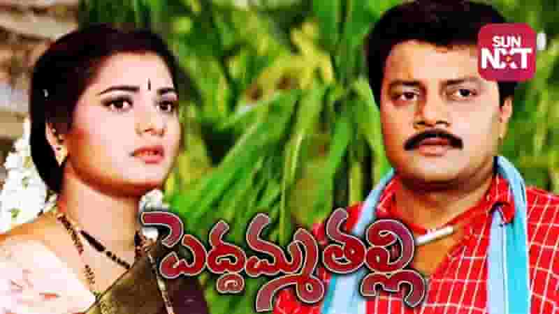 Peddamma Talli (Telugu Dubbed)