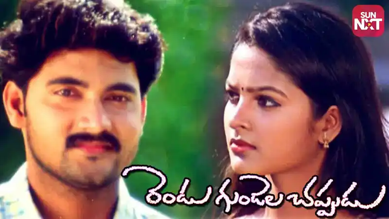 Rendu Gundela Chappudu
