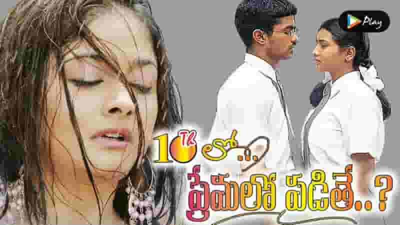 10th Lo Premalo Padithe? (Telugu Dubbed)