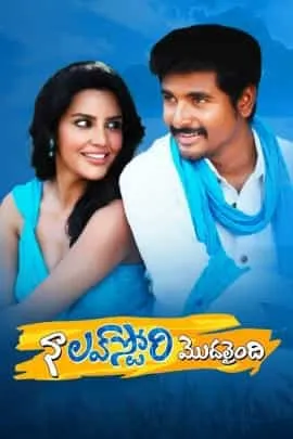 Naa Love Story Modhalaindhi