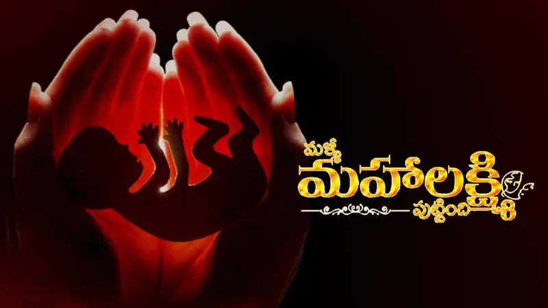 Malli Mahalakshmi Puttindi