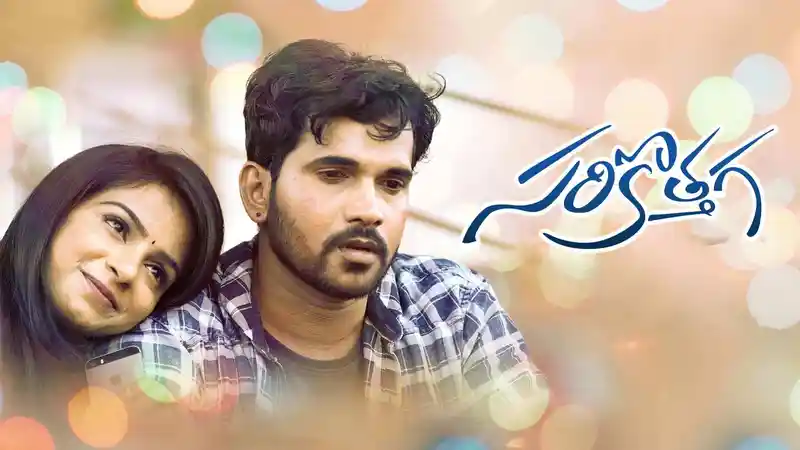Sarikothaga (Short Film)