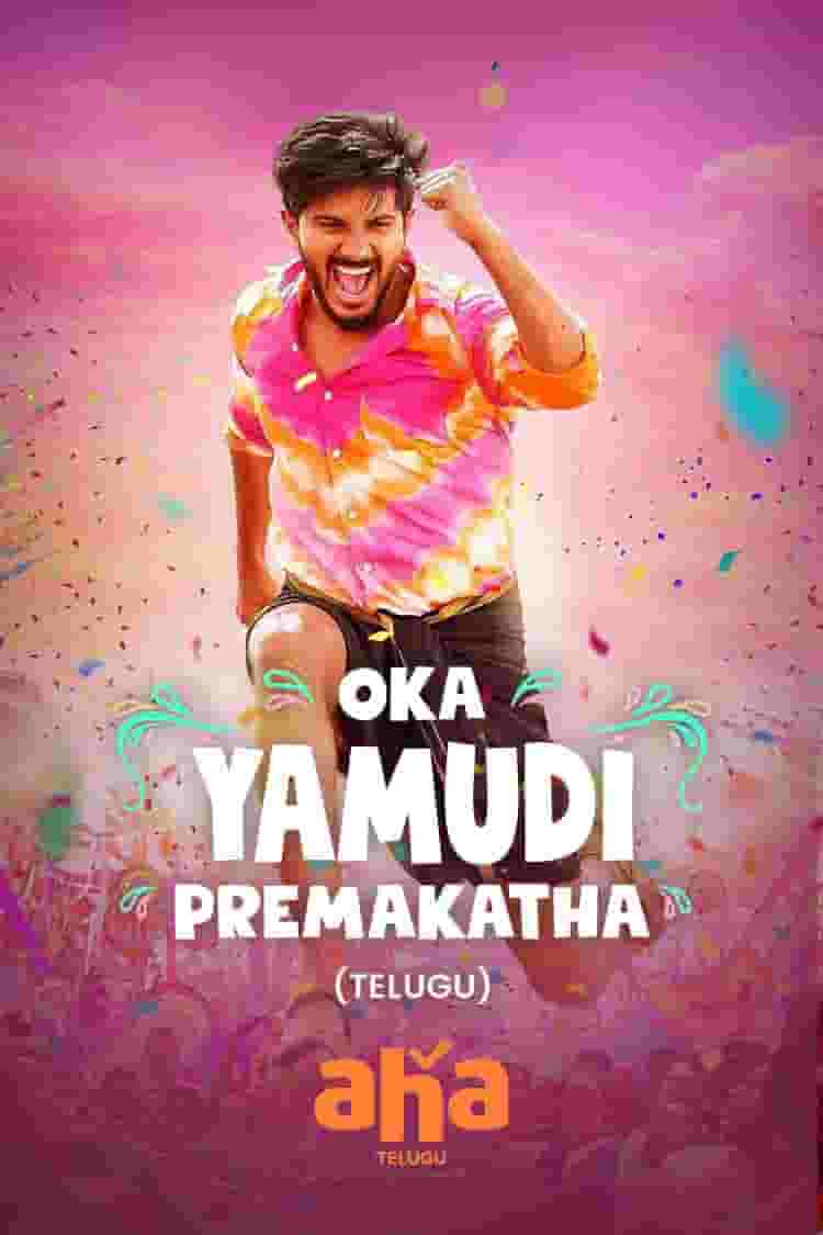 Oka Yamudi Premakatha