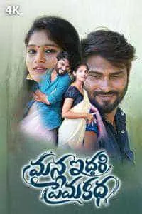 Mana Iddari Premakatha