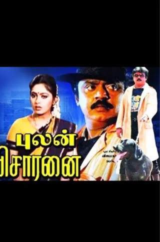 Pulan Visaranai