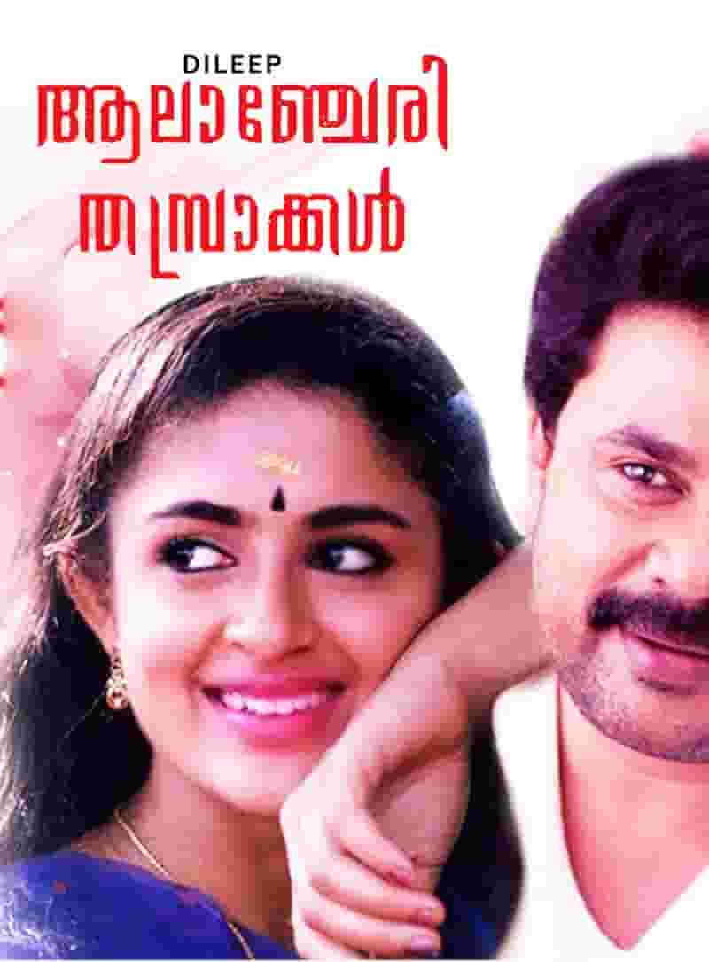 Alancheri Thamprakkal