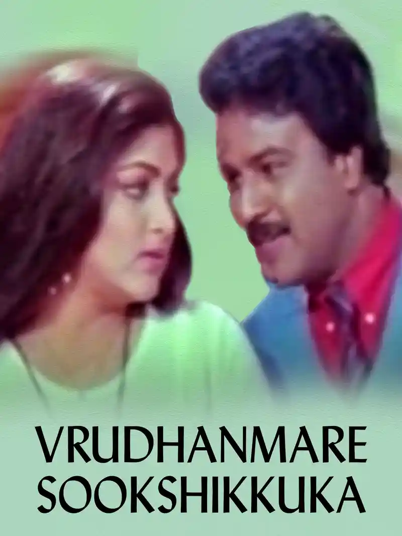Vrudhanmare Sookshikkuka